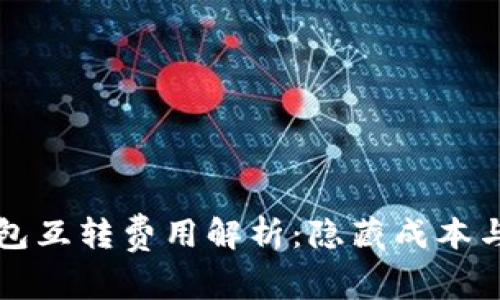比特币钱包互转费用解析：隐藏成本与省钱技巧