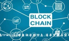 如何在TPWallet中查询合约信息：简单步骤与实用技