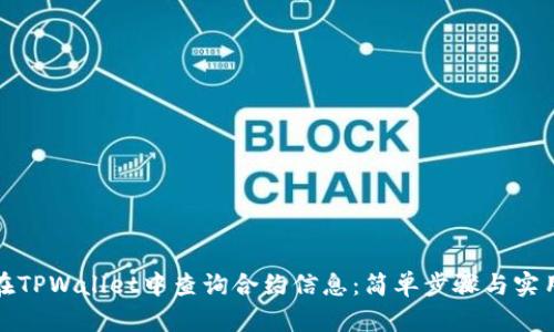 如何在TPWallet中查询合约信息：简单步骤与实用技巧