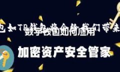   如何将小狐狸钱包导入TP钱包：轻松实现数字资