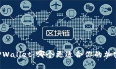 CB钱包与TPWallet：哪个更适合你的加密资产管理？