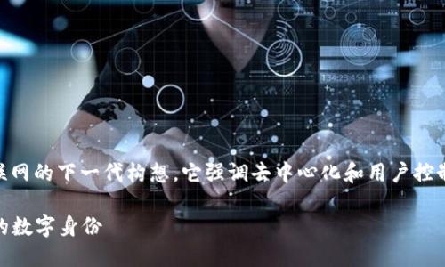 在WEB3的背景下，域名注册正变得越来越重要。WEB3是对互联网的下一代构想，它强调去中心化和用户控制。对于许多项目和个人来说，域名是一种重要的数字身份标识。

### WEB3域名注册全指南：如何在去中心化网络中获取你的数字身份