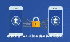 拥抱未来：Web3就业潮的机遇与挑战