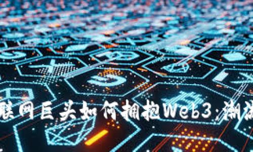 中国互联网巨头如何拥抱Web3：潮流与挑战