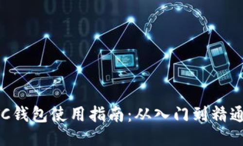 比特币BTC钱包使用指南：从入门到精通的全攻略