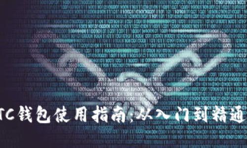 比特币BTC钱包使用指南：从入门到精通的全攻略