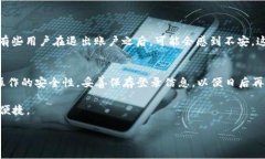   TPWallet退出功能完全指南：如何高效