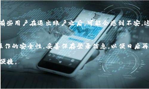   TPWallet退出功能完全指南：如何高效退出TPWallet账户 / 

 guanjianci TPWallet, 退出功能, 账户管理, 数字钱包 /guanjianci 

引言
在数字货币日益普及的今天，许多人都选择使用数字钱包来管理自己的资产。其中，TPWallet作为一款用户友好的数字钱包，不仅支持各种加密货币的存储和交易，还提供了多种便捷的功能。然而，很多用户在使用过程中对退出功能的了解不够，本文将详细介绍TPWallet的退出功能及其操作步骤，帮助用户更高效地管理自己的账户。

什么是TPWallet？
TPWallet是一款多功能的数字钱包，旨在为用户提供安全、方便的资产管理体验。用户可以通过TPWallet进行数字货币的存储、转账和交易等。TPWallet不仅支持主流的加密货币，如比特币、以太坊等，还能接入各类去中心化应用，使其成为用户管理数字资产的理想选择。

TPWallet的特点
TPWallet具备以下几个主要特点：
ul
    listrong安全性：/strongTPWallet采用多重加密措施，确保用户资产安全。/li
    listrong用户友好：/strong界面简洁、操作流畅，适合各种层次的用户。/li
    listrong多币种支持：/strong支持多种数字货币，让用户的投资组合更加多样化。/li
    listrong社区支持：/strong活跃的用户社区，可以为新手提供帮助与建议。/li
/ul

为何需要退出TPWallet账户？
在某些情况下，用户可能需要退出TPWallet账户，例如，想要更换设备、保护账户安全或者不再使用该钱包等。退出账户这一操作可以帮助用户更好地管理和保护自己的数字资产，确保在不同设备上进行安全交易。

TPWallet退出功能的位置
在TPWallet中，退出功能并不复杂，用户只需按照以下步骤查找和操作即可：

ol
    li打开TPWallet应用程序，并登录你的账户。/li
    li在首页右上角，点击用户头像或设置图标。/li
    li在弹出的菜单中，找到“账户设置”选项并点击。/li
    li在“账户设置”页面，向下滚动找到“退出登录”或“退出账户”选项。/li
    li点击“退出登录”，系统会提示你确认此操作。确认后，你将安全退出TPWallet账户。/li
/ol

退出TPWallet的注意事项
在执行退出操作之前，用户需要注意以下几点：
ul
    listrong确保个人资产安全：/strong在退出之前，确保你的资产已经转移到其他钱包或进行妥善保管。/li
    listrong保留登录信息：/strong若打算日后再次使用TPWallet，记得保存好你的账户信息和密码，以便重新登录。/li
    listrong检查设备安全：/strong在公共设备上使用TPWallet时，记得退出账户，防止他人进行未经授权的操作。/li
/ul

文化习惯与数码生活
在我们日常生活中，数字钱包的使用已经成为一种新常态，就如同“人心齐，泰山移”的道理一样，大家合作了解如何使用这些工具，竟能事半功倍。然而，有些用户在退出账户之后，可能会感到不安。这是因为在数字世界中，安全感往往和隐私保护紧密相连。在这个信息爆炸的时代，一定要谨防数据泄露、诈骗等风险，切记“不怕一万，就怕万一”的道理。

总结
TPWallet作为一款广受欢迎的数字钱包，其退出功能的操作相对简单，但在使用过程中应注意个人资产的安全和隐私保护。用户在退出时应确保所有操作的安全性，妥善保存登录信息，以便日后再次使用。同时，结合地方文化中的智慧，如“早起的鸟儿有虫吃”，在数字时代，时刻关注安全，及时做出反应，才能确保我们的数字资产安全无忧。 

希望本文能够帮助到广大TPWallet用户，对于账户管理方面有更深的理解和操作能力。未来的数字化生活中，愿各位能够游刃有余，尽享其中的乐趣与便捷。 

此内容旨在提高用户对TPWallet账户管理的重视，了解退出功能的具体操作，促使用户在数字钱包使用中保持安全意识。