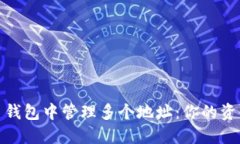 如何在比特币钱包中管理多个地址：你的资金安