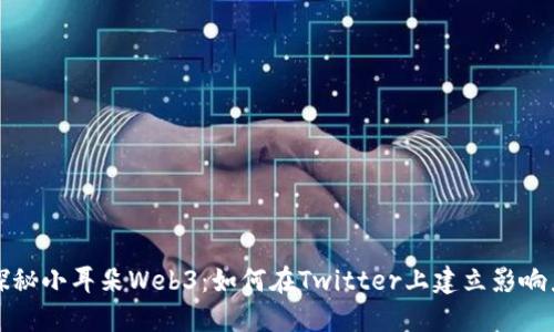 探秘小耳朵Web3：如何在Twitter上建立影响力