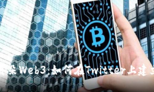 探秘小耳朵Web3：如何在Twitter上建立影响力