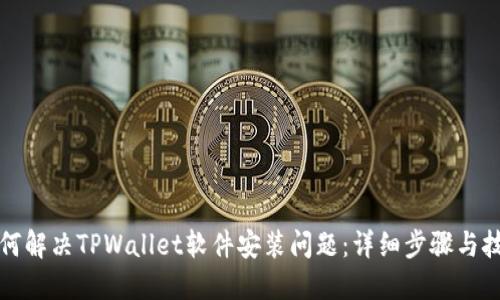 如何解决TPWallet软件安装问题：详细步骤与技巧