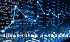 如何创建比特币钱包地址：新手指南与实用技巧