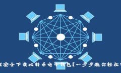 如何安全下载比特币电子钱包？一步步教你轻松