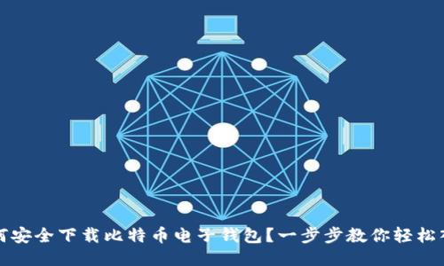如何安全下载比特币电子钱包？一步步教你轻松入门