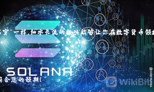 jiaoti如何通过TP钱包激活TRX：详尽指南与最佳实践/jiaoti
TP钱包, TRX, 加密货币, 激活/guanjianci

引言
在当前数字经济飞速发展的时代，加密货币已成为一种备受欢迎的投资方式。而TRX（波场币），作为一款广受关注的数字资产，其背后的TP钱包更是为用户提供了便捷的存储和管理方式。通过TP钱包激活TRX，不仅能提升虚拟资产的安全性，还能方便用户参与各类区块链活动。正如古人所言：“一日之计在于晨”，在清晨的宁静中，进行一次数字资产的管理，新的一天从此开始。

什么是TP钱包？
TP钱包是一款支持多种加密货币的数字资产钱包，尤其是在TRX的存储与管理方面表现优异。它在用户界面上设计简洁易用，适合各类投资者，无论是新手还是老手。TP钱包不仅支持TRX的激活和转账，还能进行DApp的访问，用户可以通过它参与各类去中心化应用，体验更多区块链的魅力。

如何在TP钱包中激活TRX？
激活TRX的过程相对简单，以下是详细的步骤解析：
ol
    listrong下载并安装TP钱包：/strong在App Store或Google Play上搜索“TP钱包”，下载安装并后，打开应用。/li
    listrong创建钱包或导入钱包：/strong首次使用时，选择“创建新钱包”。根据提示设置安全密码，保存助记词，牢记这些操作相当于你在建立数字世界的避风港。/li
    listrong选择TRX资产：/strong在钱包首页选择“资产”，然后点击“添加资产”，在搜索框内输入“TRX”，确认添加。/li
    listrong激活TRX：/strong通常新创建的TRX钱包会有一个区块链上的激活流程，可能需要您进行一次小额TRX的转账（比如从交易所或其他钱包），以完成激活。请注意“好事多磨”，新手可能需要耐心。/li
    listrong确认激活：/strong在完成转账后，等待几分钟，您的TRX资产应该会出现在钱包中。/li
/ol

TRX激活后可以做什么？
TRX激活后，您可进行多种活动，包括但不限于：
ul
    listrong交易：/strong在您购买更多TRX或与其他加密资产进行交易时，TP钱包支持快速的交易处理。/li
    listrong参与DApp：/strongTP钱包为用户打开了去中心化应用的门，可以参与各类基于波场的DApp，例如去中心化金融（DeFi）项目、NFT平台等。/li
    listrong质押和释放：/strong部分用户选择将TRX进行质押，获取收益。这与“富贵险中求”的道理相同，可能要承担一定的风险，盈利与否都需谨慎对待。/li
/ul

使用TP钱包的注意事项
使用TP钱包激活和管理TRX时，还需注意以下几个方面：
ul
    listrong安全性：/strong切勿随意分享您的助记词或私钥，这些信息如同家里的大门，必须妥善保护。/li
    listrong网络安全：/strong确保在安全的网络环境中使用TP钱包，尽量避免公共Wi-Fi。俗话说：“防人之心不可无”，网络安全意识要时刻保持。/li
    listrong保持更新：/strong定期查看TP钱包的更新信息，确保您使用的是最新版本，以获得更好的安全性与体验。/li
/ul

总结
激活TRX并管理加密资产的过程虽然简单，但其中的细节与技巧却极为重要。随着数字货币的普及，越来越多的人开始通过TP钱包来管理他们的资产。就像“水滴石穿”一样，细水长流的投入能够让你在数字货币领域驶入更为宽广的海洋。希望上述的指南能帮助到每一个渴望踏入区块链世界的新手，也期待每位用户在这里找到自己的投资之路。

记住，财富在于智慧与耐心，只有用心去经营，才能在变幻莫测的市场中找到属于自己的位置。在探索的路上，祝愿大家好运，乘风破浪！

---

以上内容构建了一个围绕TP钱包激活TRX的详尽指南，结合了地方文化和习俗，力求让每位读者在阅读过程中感受到更为亲近的文化连接。希望这种语言风格能符合您的预期！