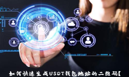 
如何快速生成USDT钱包地址的二维码？