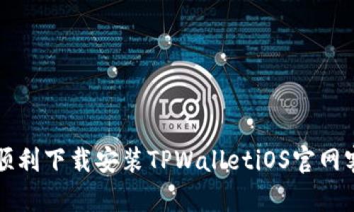 如何顺利下载安装TPWalletiOS官网客户端