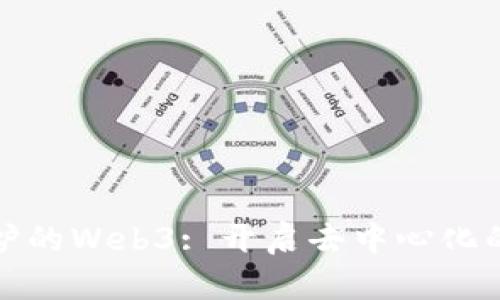 最新出炉的Web3: 开启去中心化的新纪元