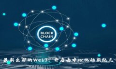 最新出炉的Web3: 开启去中心化的新纪元