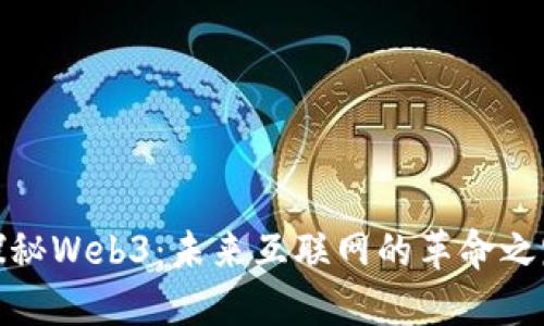 探秘Web3：未来互联网的革命之路