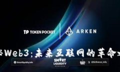 探秘Web3：未来互联网的革命之路
