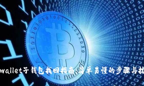 tpwallet子钱包找回指南：简单易懂的步骤与技巧