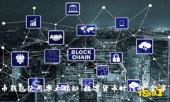 比特币钱包使用率大揭秘：数字货币时代的“金