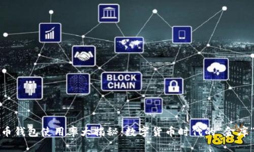 比特币钱包使用率大揭秘：数字货币时代的“金库”选择