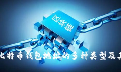探索比特币钱包地址的多种类型及其特点