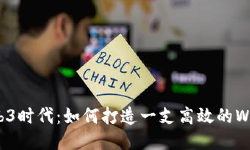 探索Web3时代：如何打造一支高效的Web3团队