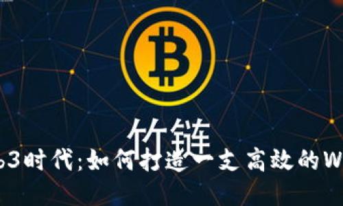 探索Web3时代：如何打造一支高效的Web3团队