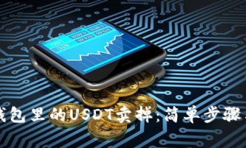 如何将TP钱包里的USDT卖掉：简单步骤与注意事项
