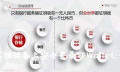 如何在其他设备上安全登录TPWallet：详