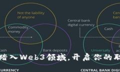 如何顺利踏入Web3领域，开启你的职业新篇章
