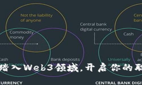 如何顺利踏入Web3领域，开启你的职业新篇章