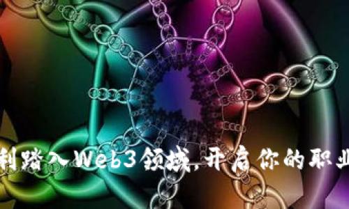 如何顺利踏入Web3领域，开启你的职业新篇章
