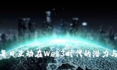 探索每日互动在Web3时代的潜力与机遇