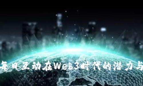 探索每日互动在Web3时代的潜力与机遇