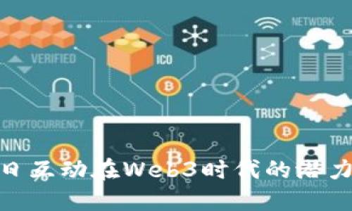 探索每日互动在Web3时代的潜力与机遇