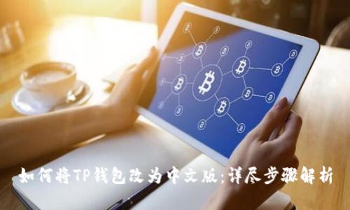 如何将TP钱包改为中文版：详尽步骤解析