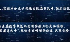   TPWallet不显示空投币？解决方法与用户体验分享