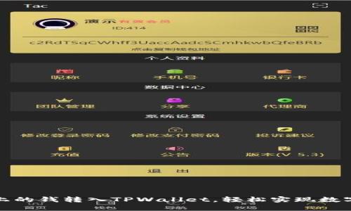 如何将手上的钱转入TPWallet，轻松实现数字资产管理