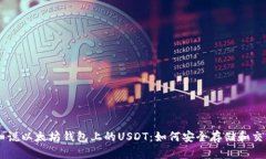 细说以太坊钱包上的USDT：如何安全存