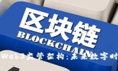 万字解读美国Web3监管架构：未来数字时代的合规