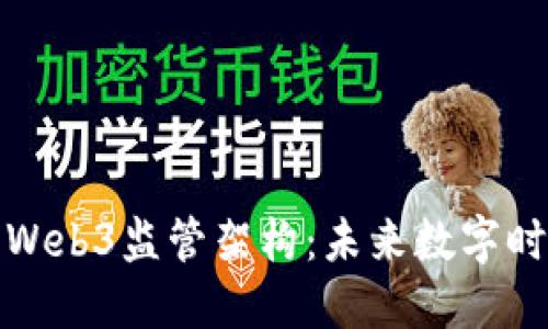 万字解读美国Web3监管架构：未来数字时代的合规之路