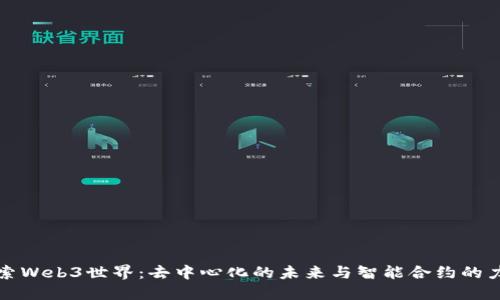 探索Web3世界：去中心化的未来与智能合约的力量