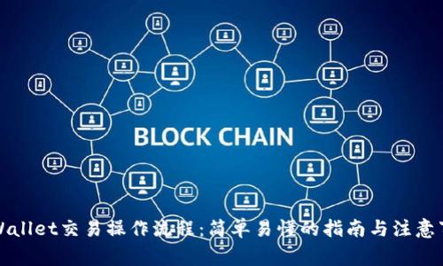 TPWallet交易操作流程：简单易懂的指南与注意事项
