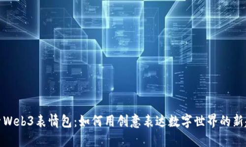 探索Web3表情包：如何用创意表达数字世界的新趋势