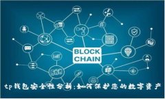 tp钱包安全性分析：如何保护您的数字